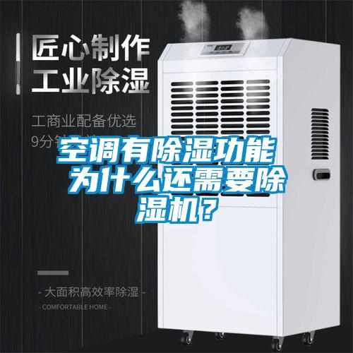 空調有除濕功能 為什么還需要除濕機?