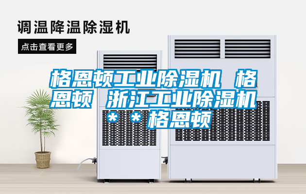 格恩頓工業除濕機 格恩頓 浙江工業除濕機**格恩頓