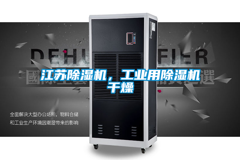 江蘇除濕機,工業用除濕機干燥