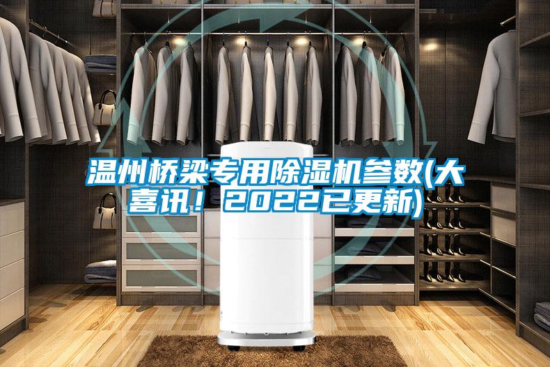 溫州橋梁專用除濕機參數(大喜訊！2022已更新)