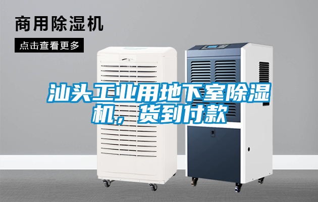 汕頭工業用地下室除濕機,貨到付款