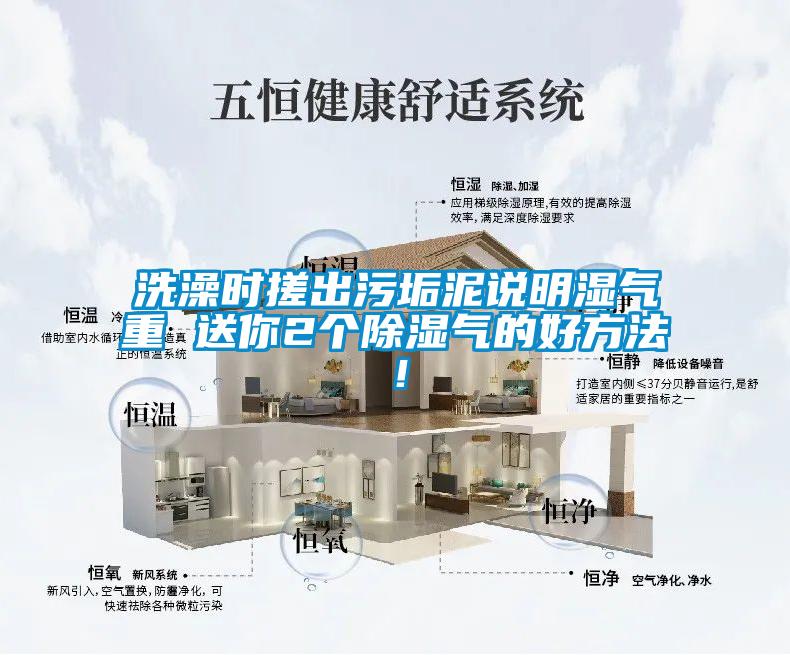 洗澡時(shí)搓出污垢泥說明濕氣重 送你2個(gè)除濕氣的好方法!