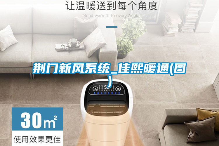 荊門(mén)新風(fēng)系統(tǒng)_佳熙暖通(圖)