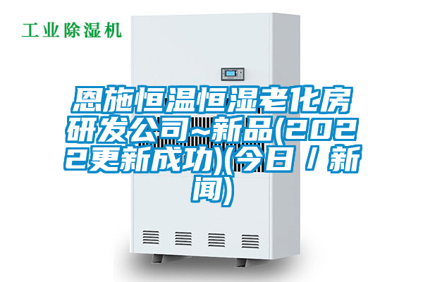 恩施恒溫恒濕老化房研發公司~新品(2022更新成功)(今日/新聞)