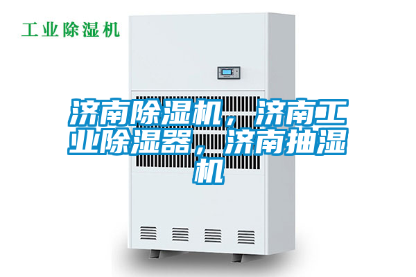 濟南除濕機，濟南工業除濕器，濟南抽濕機