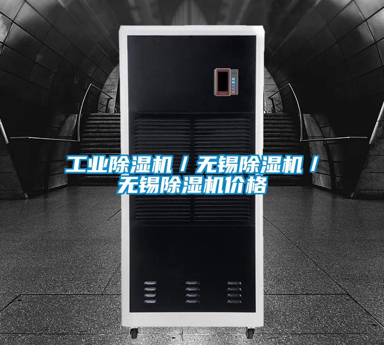 工業除濕機／無錫除濕機／無錫除濕機價格