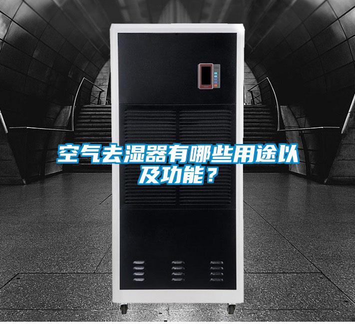 空氣去濕器有哪些用途以及功能？