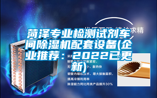 菏澤專業檢測試劑車間除濕機配套設備(企業推薦：2022已更新)