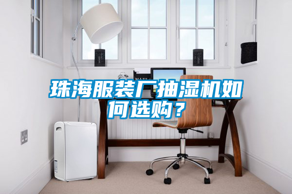 珠海服裝廠抽濕機(jī)如何選購?