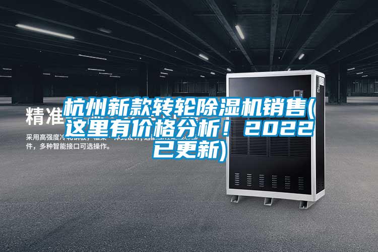 杭州新款轉輪除濕機銷售(這里有價格分析!2022已更新)
