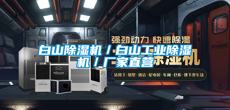 白山除濕機/白山工業(yè)除濕機/廠家直營