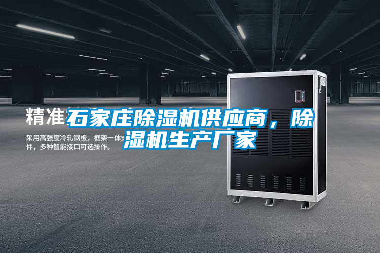 石家莊除濕機供應商,除濕機生產廠家