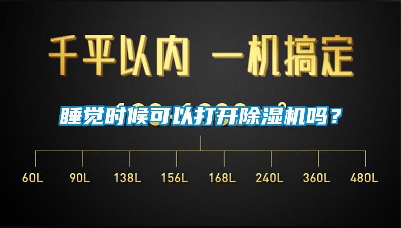 睡覺時候可以打開除濕機(jī)嗎?
