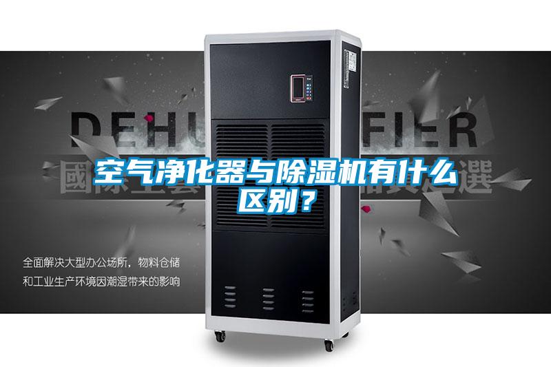 空氣凈化器與除濕機有什么區別？