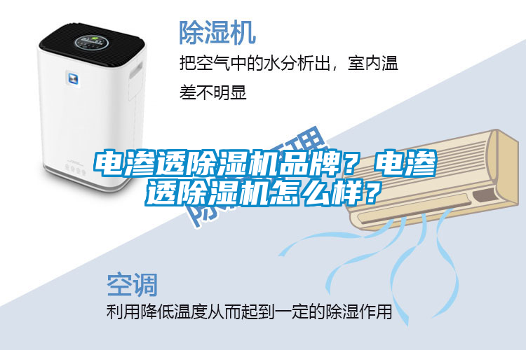 電滲透除濕機品牌？電滲透除濕機怎么樣？