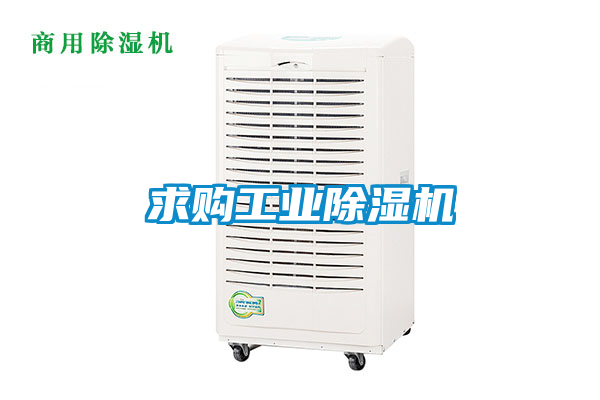 求購工業除濕機
