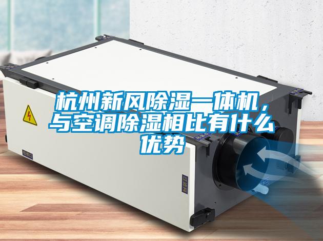 杭州新風(fēng)除濕一體機(jī)，與空調(diào)除濕相比有什么優(yōu)勢