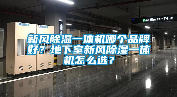 新風除濕一體機哪個品牌好？地下室新風除濕一體機怎么選？