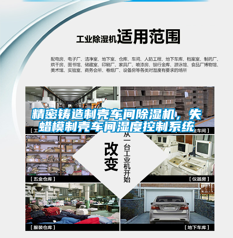 精密鑄造制殼車間除濕機(jī)，失蠟?zāi)Ｖ茪ぼ囬g濕度控制系統(tǒng)