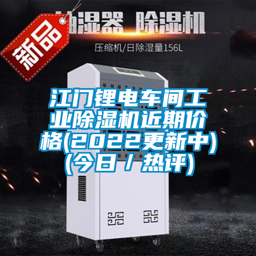 江門鋰電車間工業(yè)除濕機(jī)近期價(jià)格(2022更新中)(今日/熱評(píng))