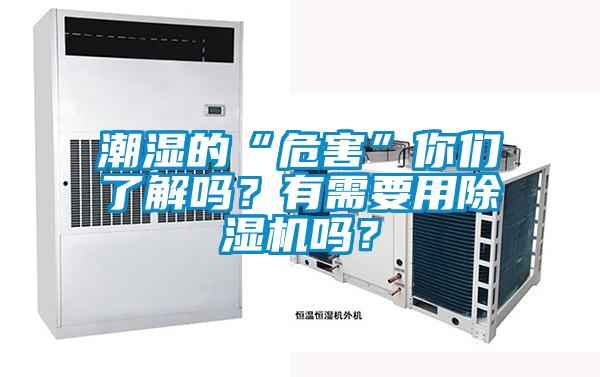 潮濕的“危害”你們了解嗎？有需要用除濕機嗎？