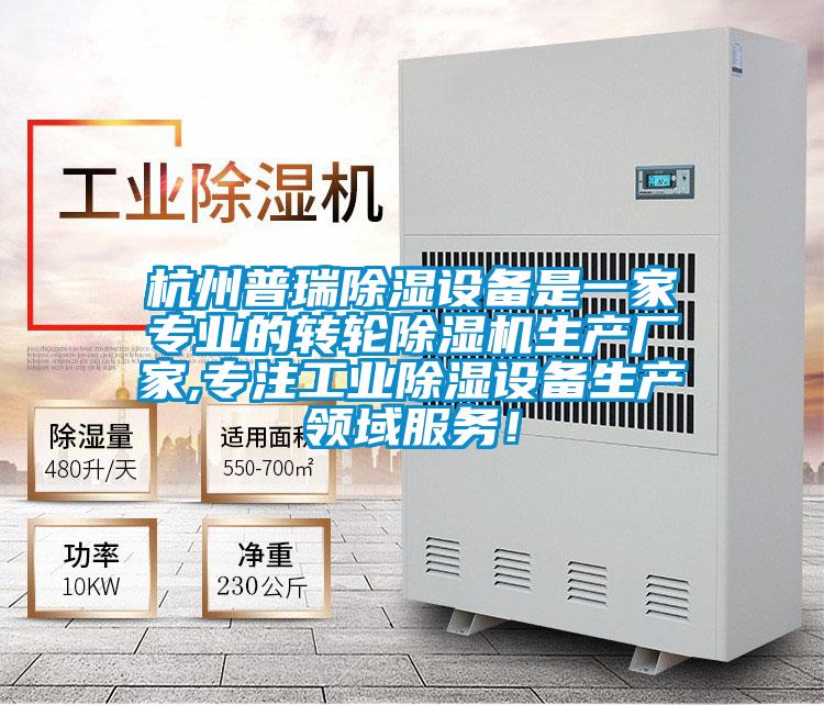 杭州普瑞除濕設備是一家專業(yè)的轉輪除濕機生產廠家,專注工業(yè)除濕設備生產領域服務!