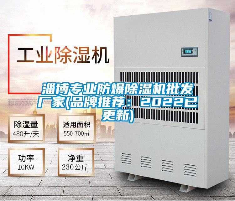 淄博專業防爆除濕機批發廠家(品牌推薦:2022已更新)