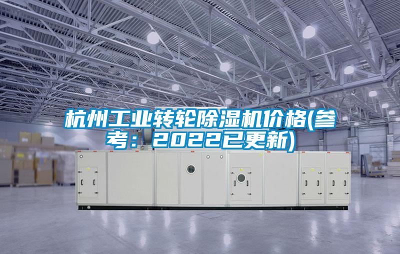 杭州工業轉輪除濕機價格(參考:2022已更新)