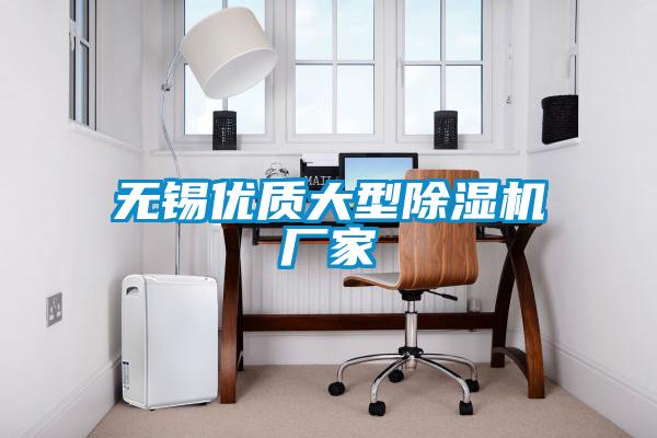 無錫優質大型除濕機廠家