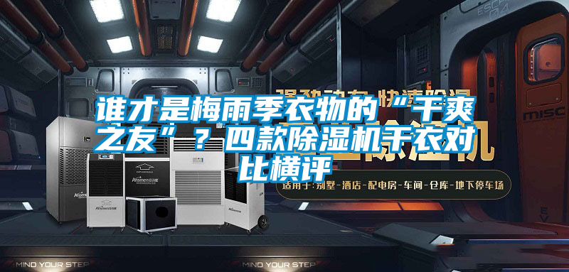 誰才是梅雨季衣物的“干爽之友”？四款除濕機干衣對比橫評