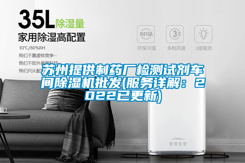 蘇州提供制藥廠檢測試劑車間除濕機批發(fā)(服務詳解:2022已更新)