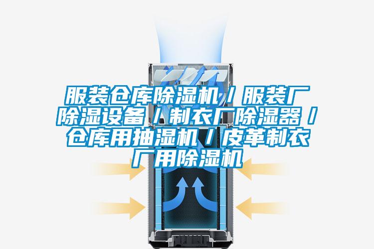 服裝倉(cāng)庫(kù)除濕機(jī)/服裝廠除濕設(shè)備/制衣廠除濕器/倉(cāng)庫(kù)用抽濕機(jī)/皮革制衣廠用除濕機(jī)
