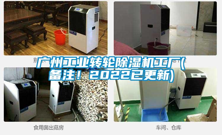 廣州工業轉輪除濕機工廠(備注!2022已更新)