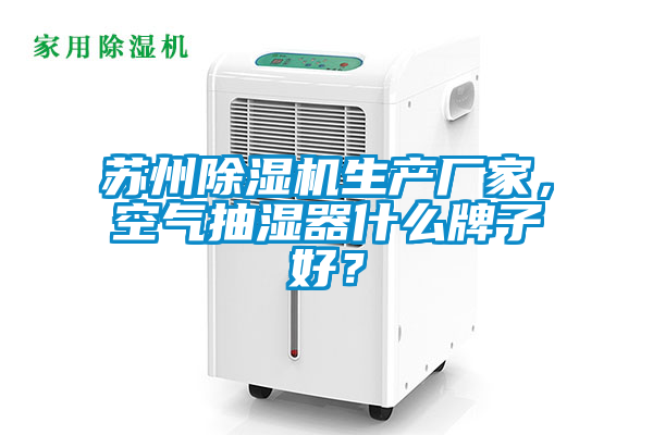 蘇州除濕機生產(chǎn)廠家,空氣抽濕器什么牌子好?