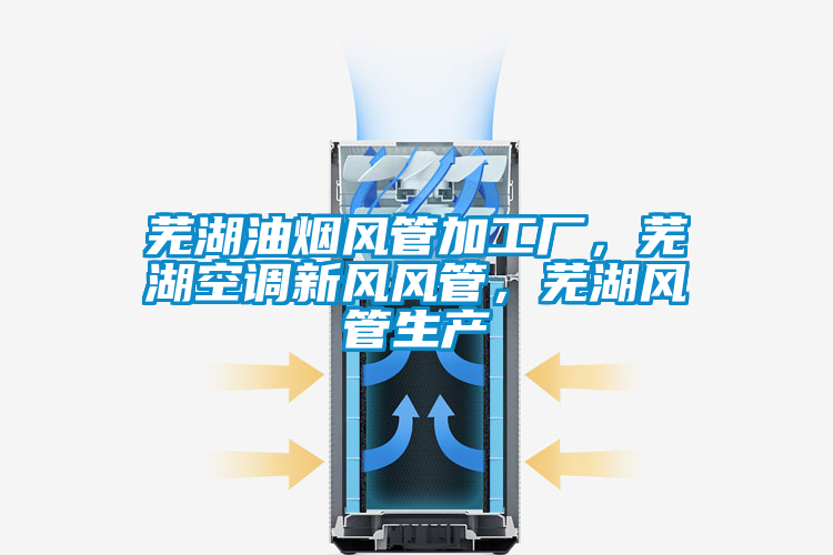 蕪湖油煙風管加工廠，蕪湖空調新風風管，蕪湖風管生產