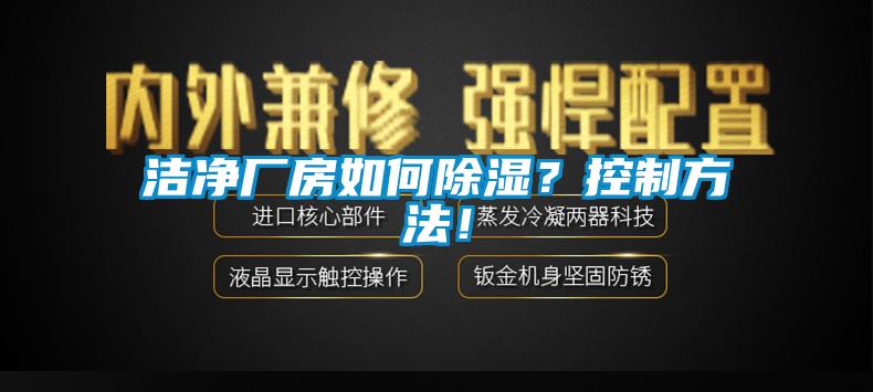 潔凈廠房如何除濕？控制方法！