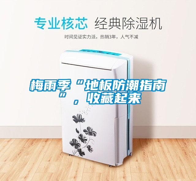 梅雨季“地板防潮指南”,收藏起來