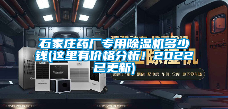 石家莊藥廠專用除濕機多少錢(這里有價格分析！2022已更新)