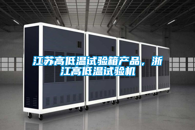 江蘇高低溫試驗箱產(chǎn)品,浙江高低溫試驗機