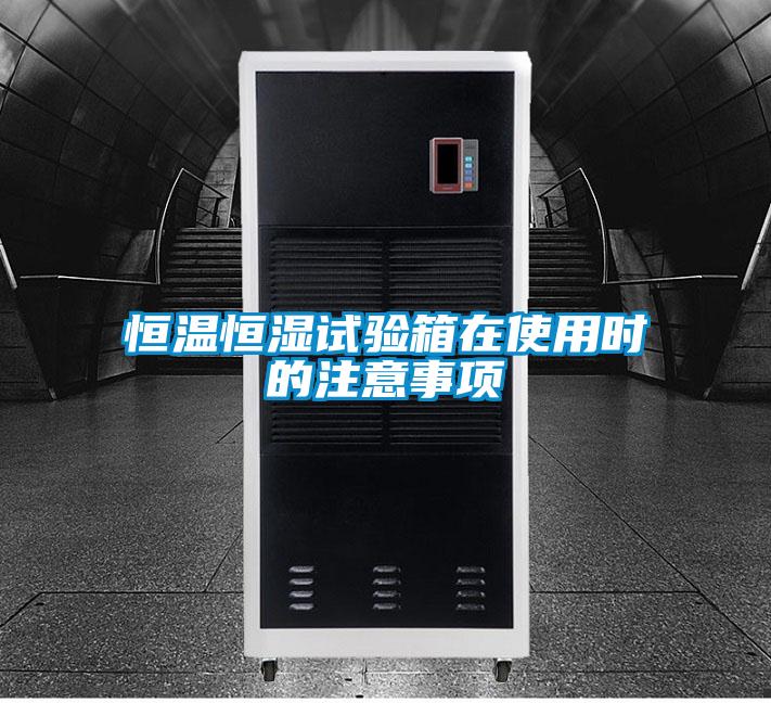 恒溫恒濕試驗箱在使用時的注意事項