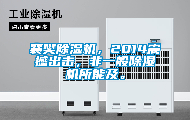 襄樊除濕機,2014震撼出擊,非一般除濕機所能及。