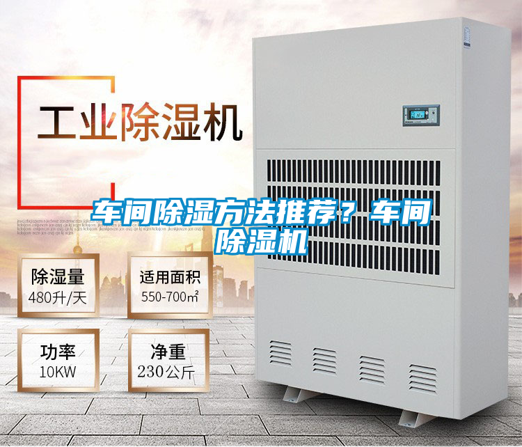 車間除濕方法推薦？車間除濕機