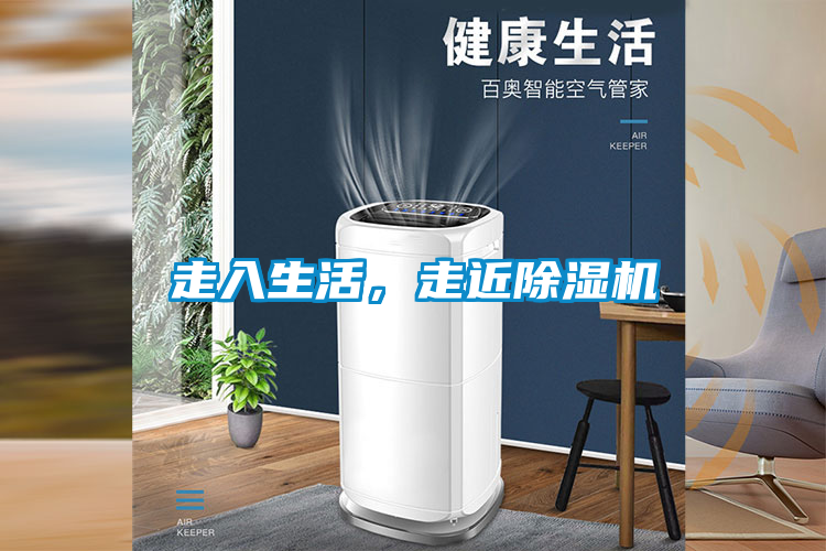 走入生活,走近除濕機(jī)