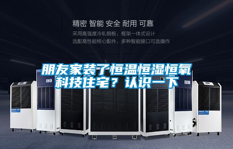 朋友家裝了恒溫恒濕恒氧科技住宅？認識一下