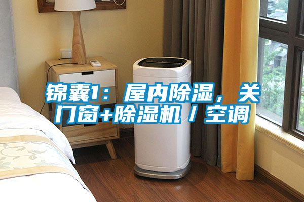錦囊1:屋內(nèi)除濕,關(guān)門(mén)窗+除濕機(jī)/空調(diào)