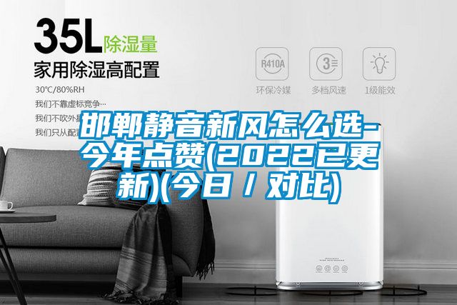 邯鄲靜音新風(fēng)怎么選-今年點(diǎn)贊(2022已更新)(今日/對(duì)比)
