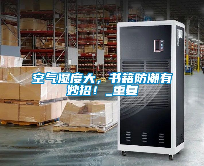 空氣濕度大,書(shū)籍防潮有妙招!_重復(fù)