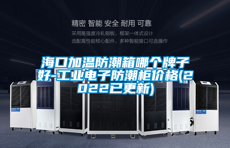 海口加溫防潮箱哪個牌子好-工業(yè)電子防潮柜價格(2022已更新)