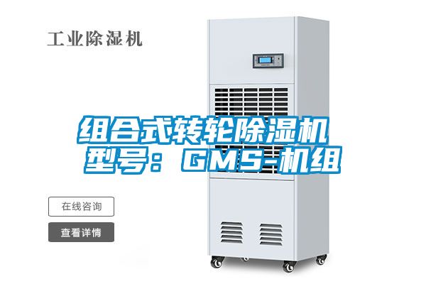 組合式轉(zhuǎn)輪除濕機(jī) 型號:GMS-機(jī)組