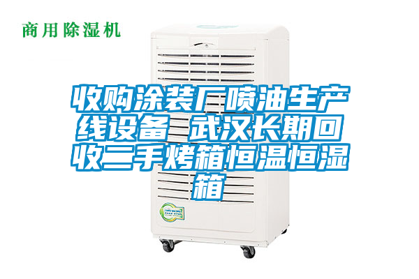 收購(gòu)?fù)垦b廠(chǎng)噴油生產(chǎn)線(xiàn)設(shè)備 武漢長(zhǎng)期回收二手烤箱恒溫恒濕箱